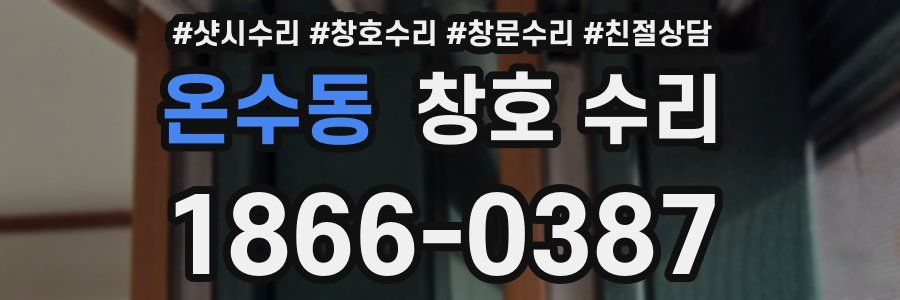 온수동 창호 수리