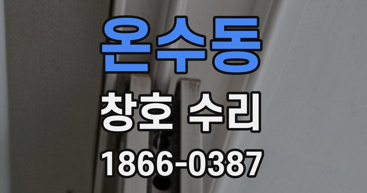 온수동 창호 수리