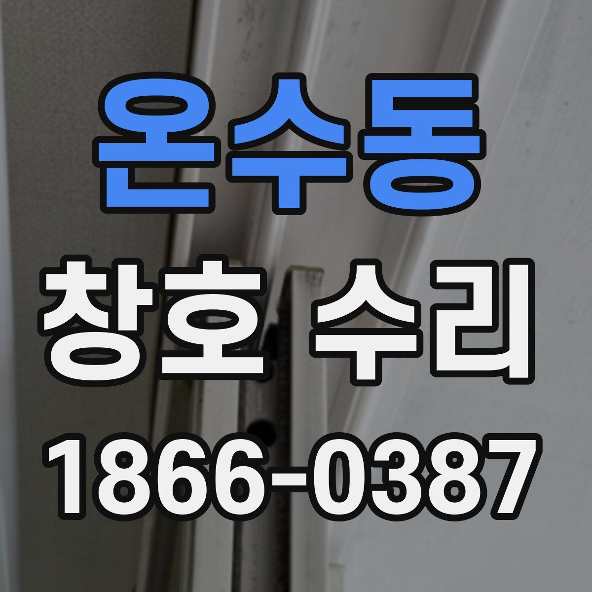 온수동 창호 수리