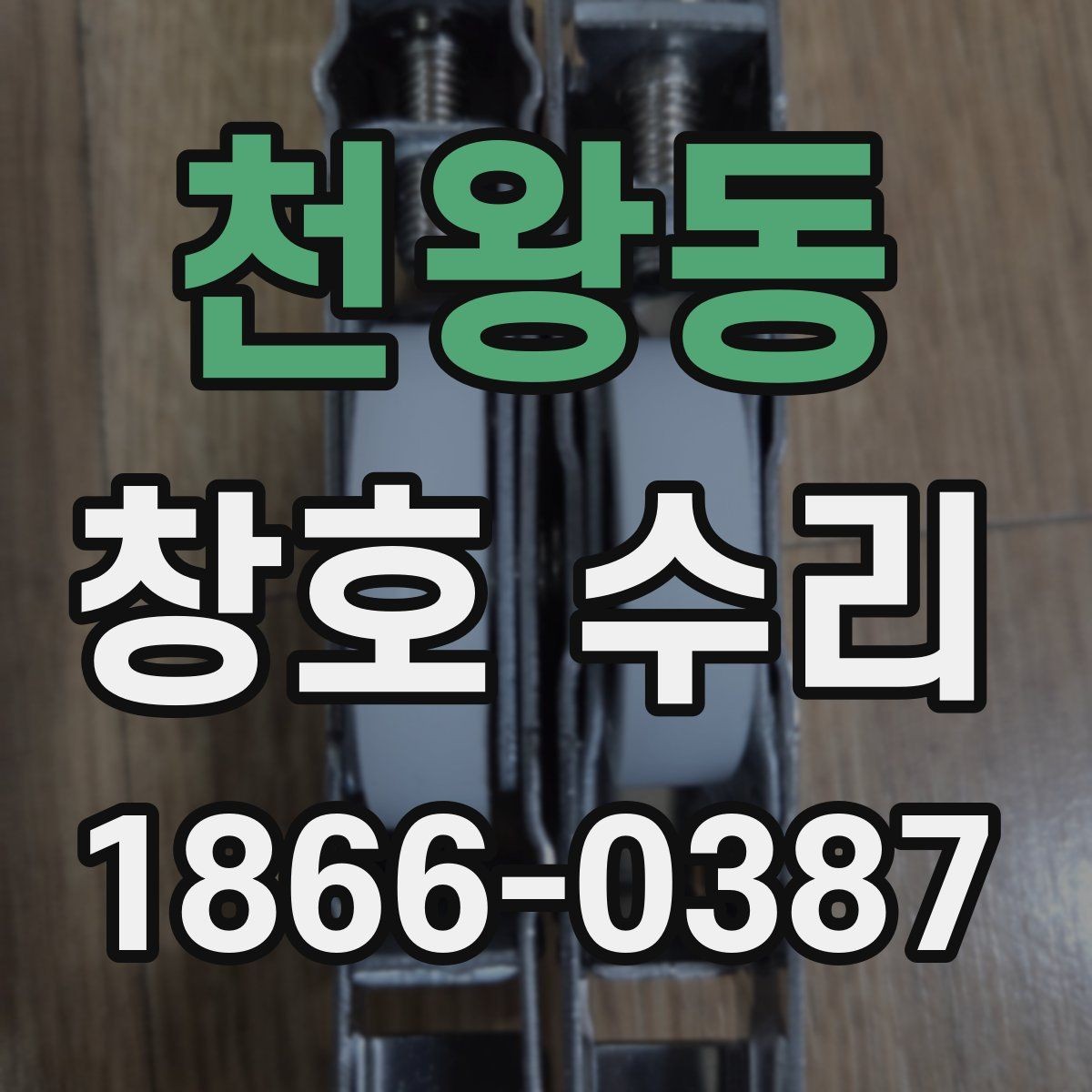 천왕동 창호 수리 전후 사진으로 확인할 부분