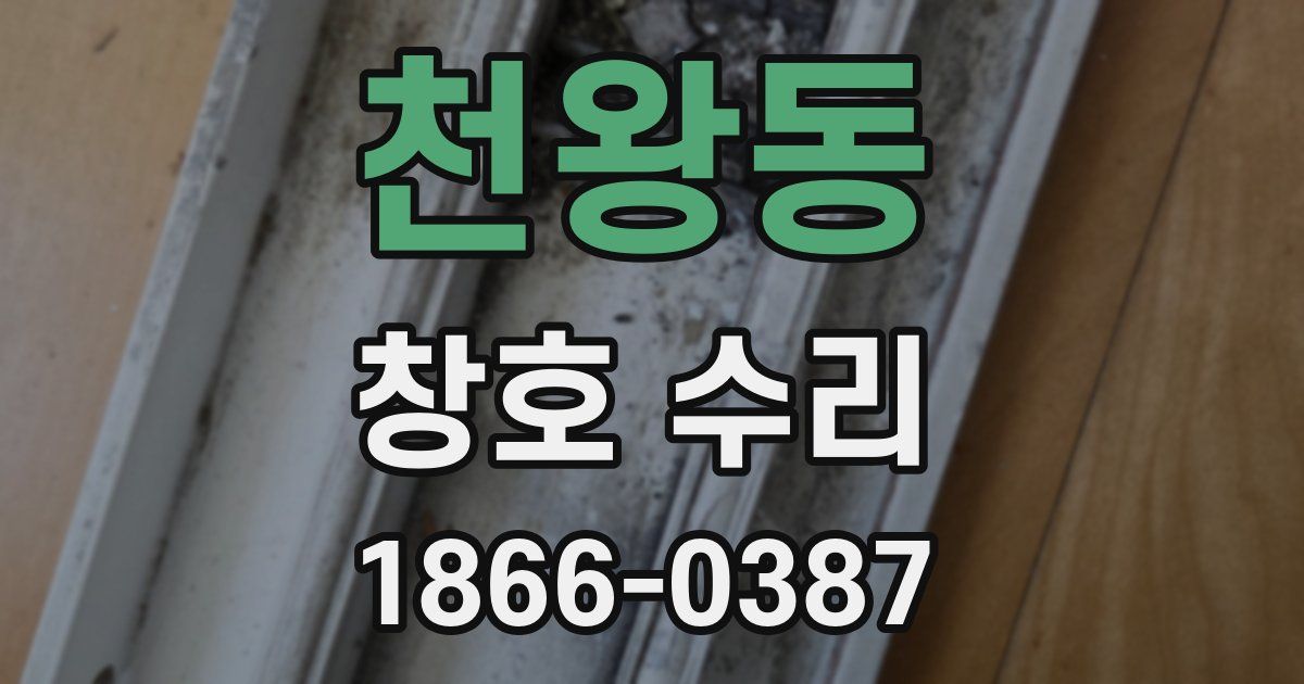 천왕동 창호 수리