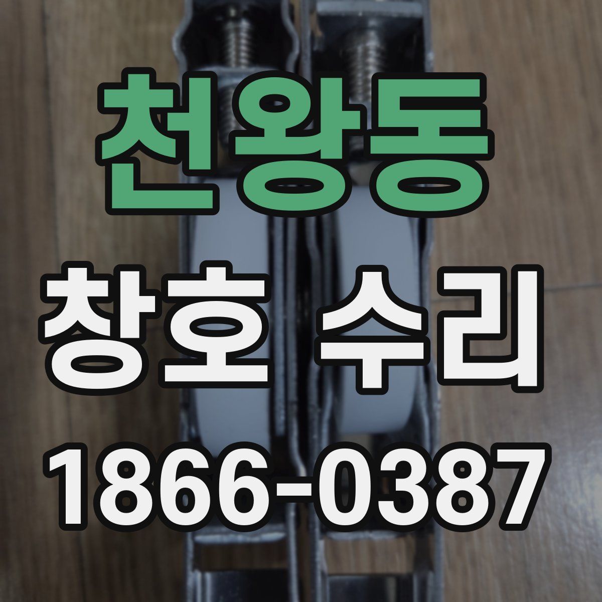 천왕동 창호 수리