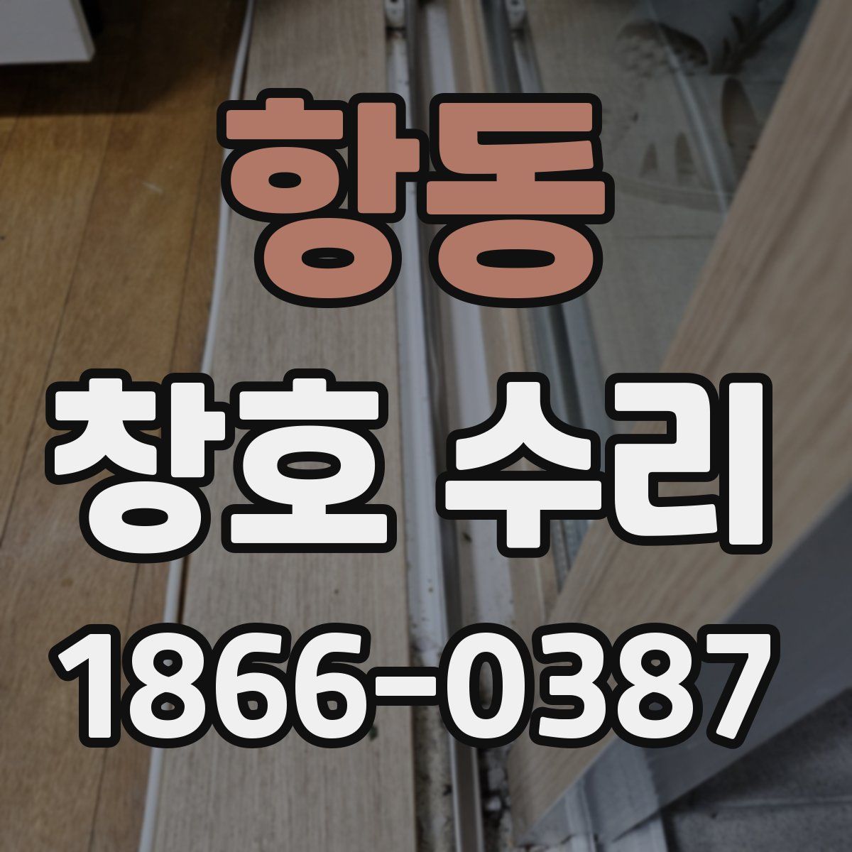 항동 창호 수리