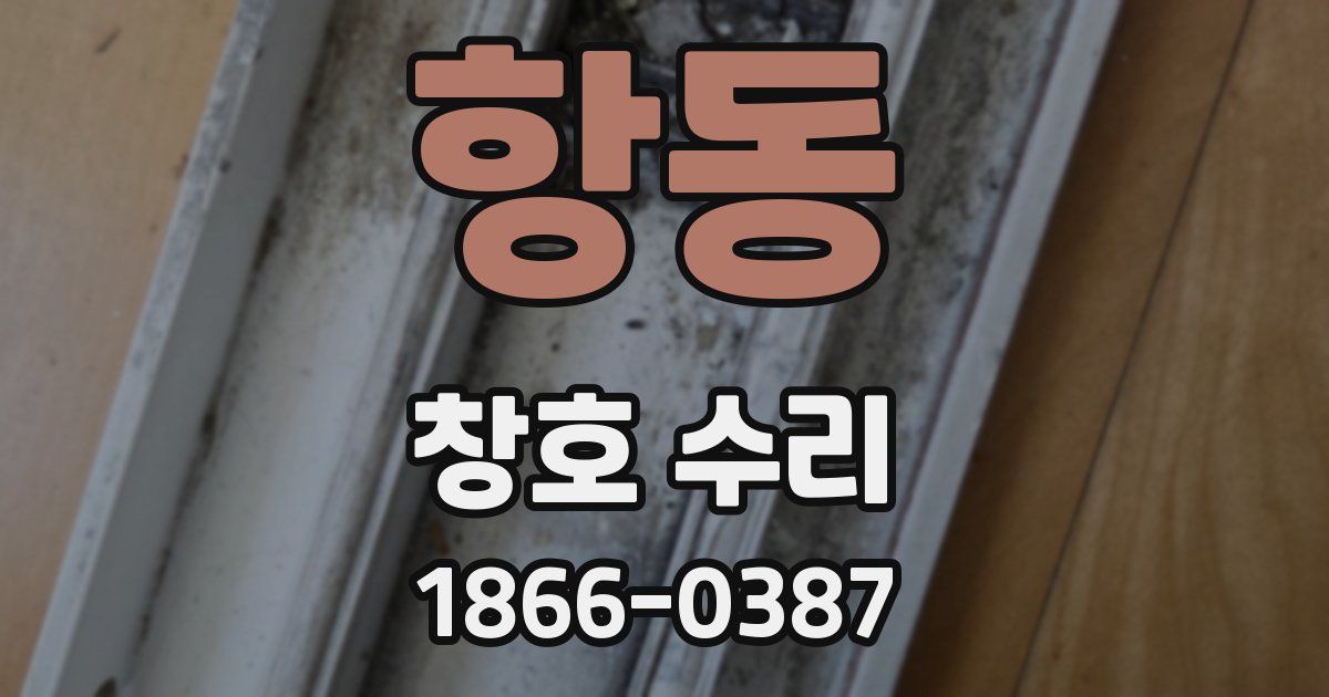 항동 창호 수리