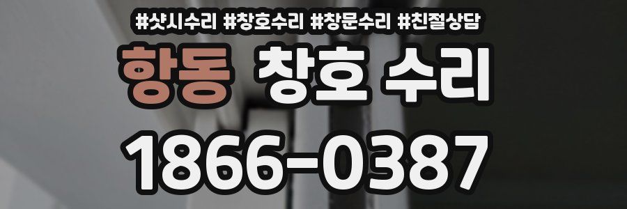항동 창호 수리