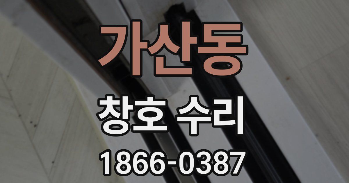 가산동 창호 수리