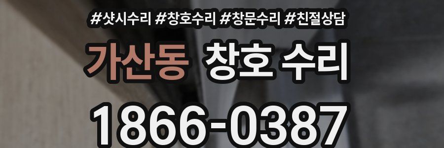 가산동 창호 수리