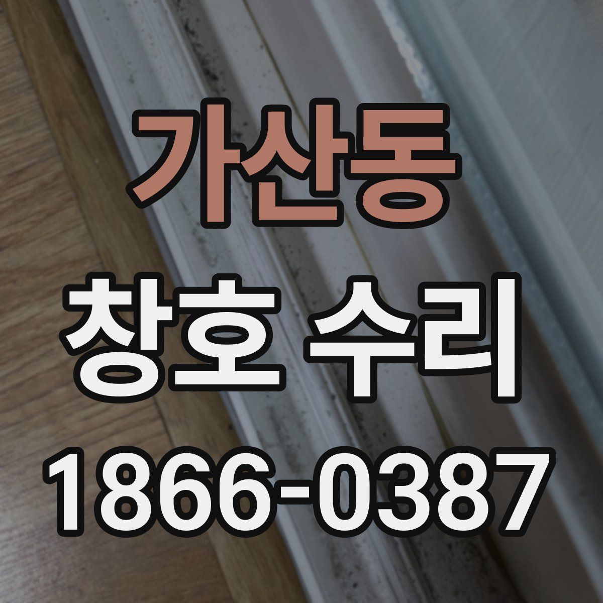 가산동 창호 수리