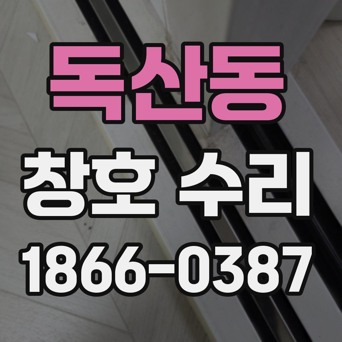 독산동 창호 수리