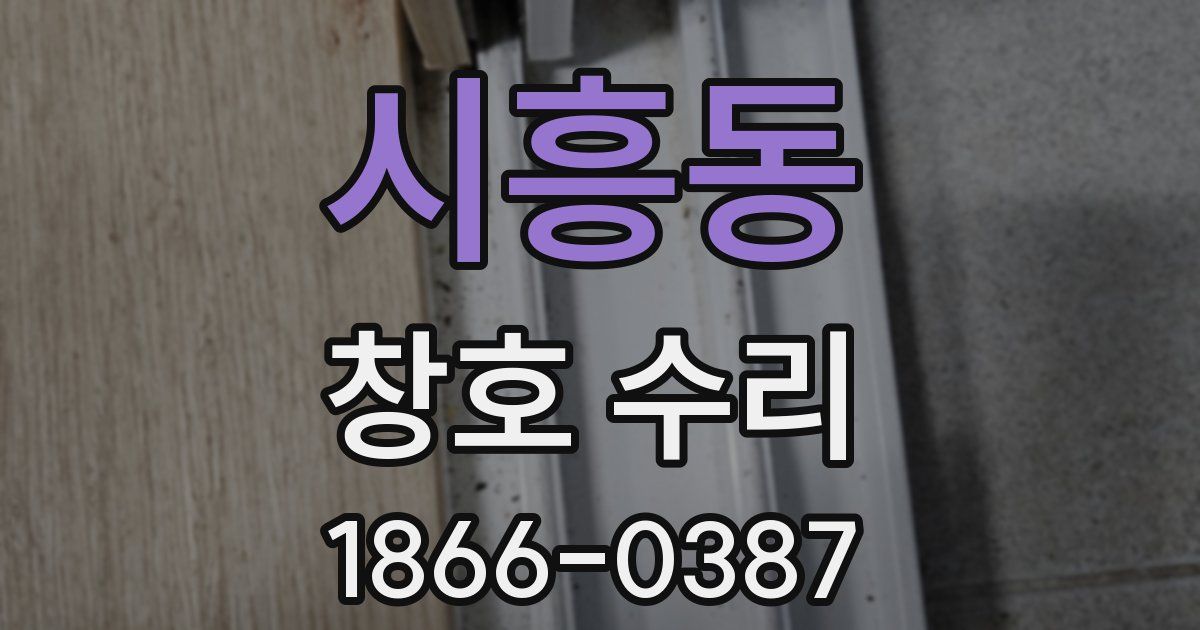 시흥동 창호 수리
