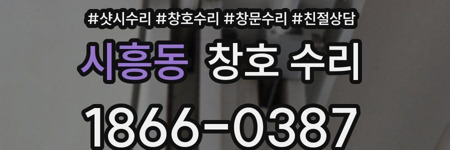 시흥동 창호 수리