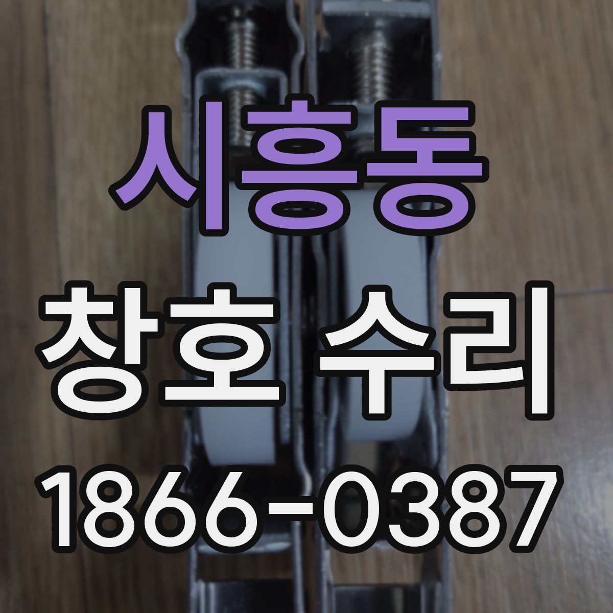 시흥동 창호 수리