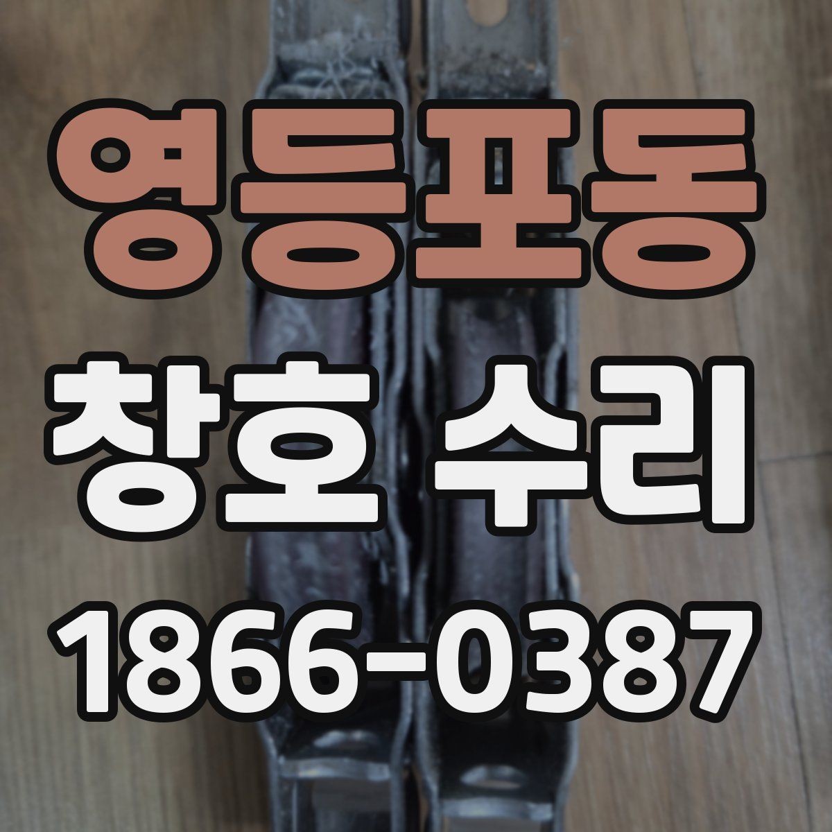 영등포동 창호 수리 후 생활 불편을 줄이는 관리 습관