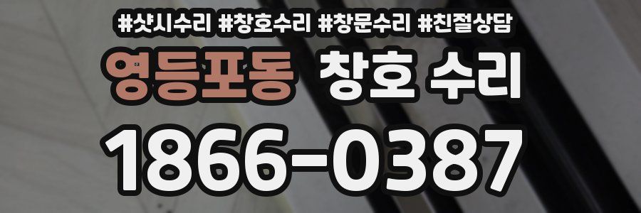 영등포동 창호 수리
