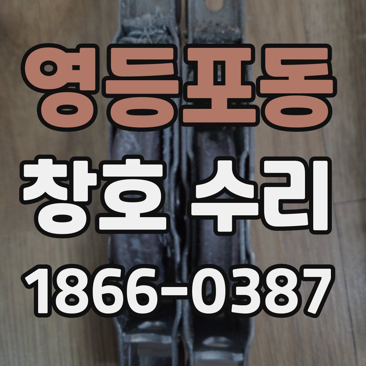 영등포동 창호 수리