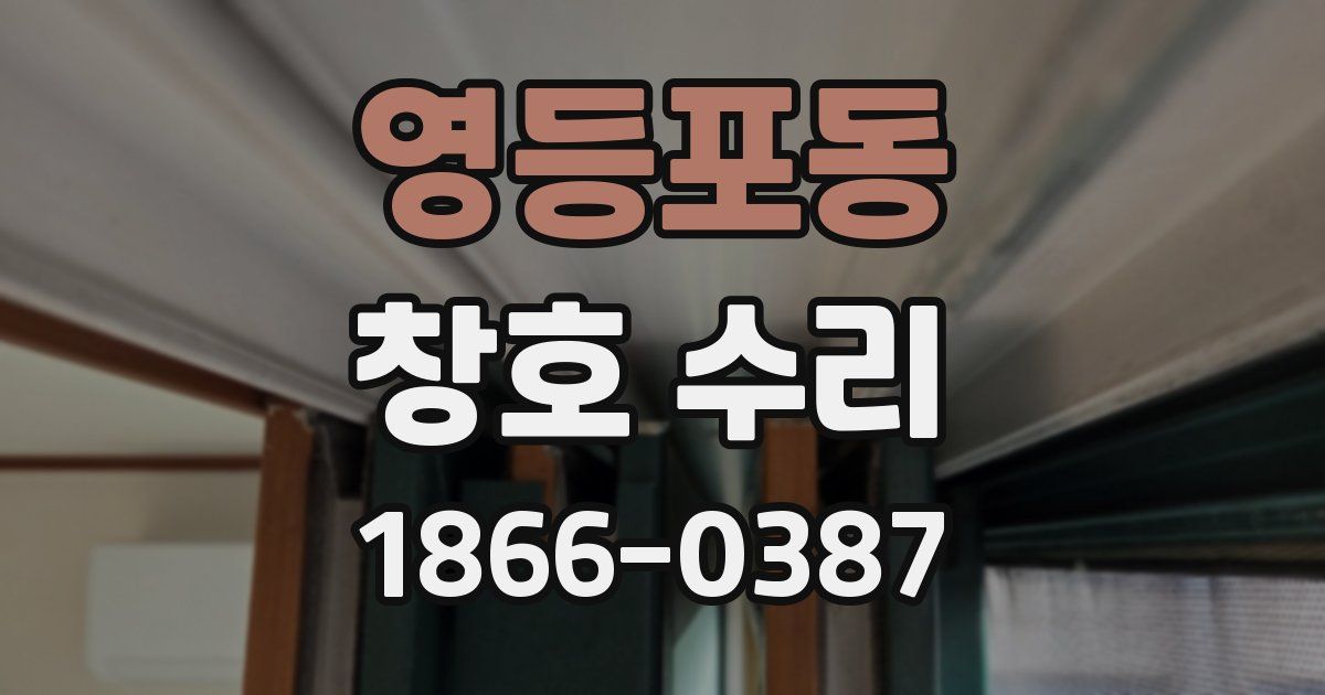 영등포동 창호 수리