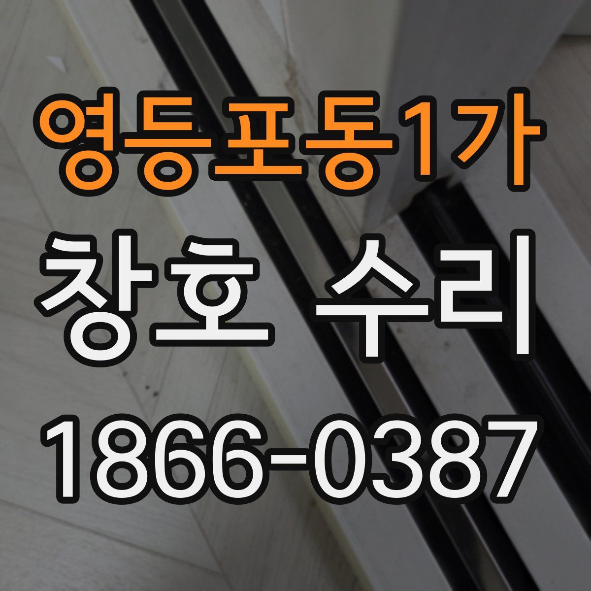 영등포동1가 창호 수리