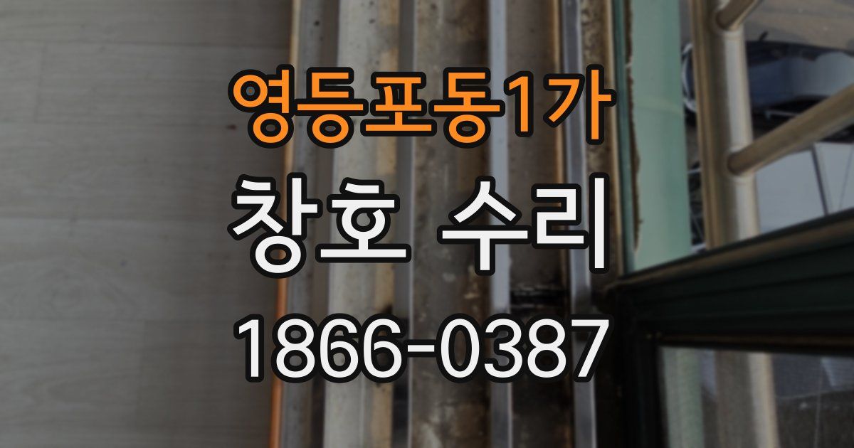 영등포동1가 창호 수리
