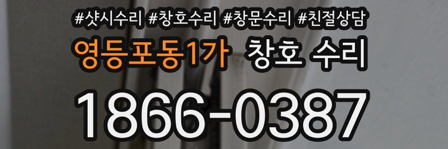 영등포동1가 창호 수리