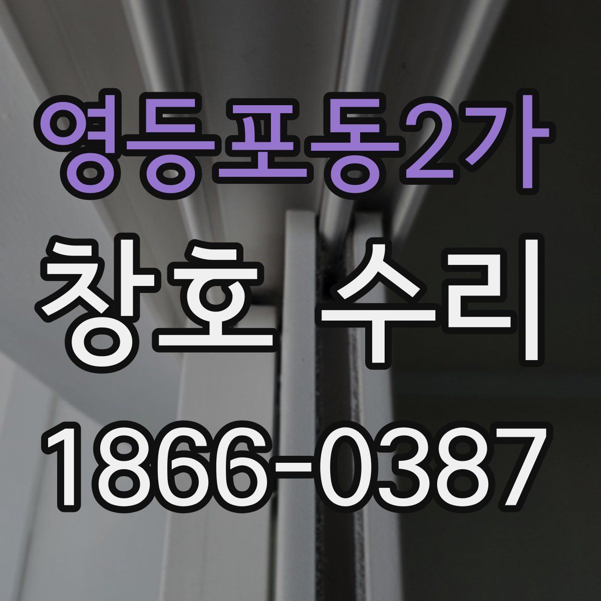 영등포동2가 창호 수리
