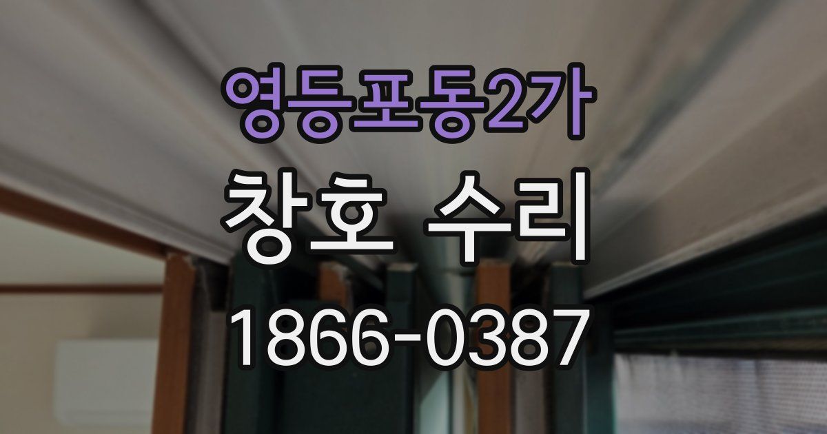 영등포동2가 창호 수리