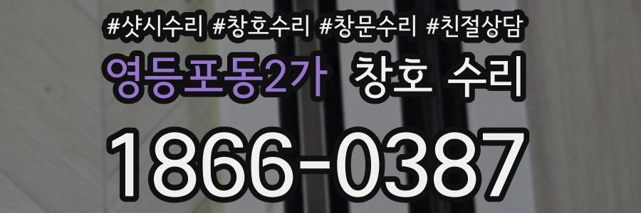 영등포동2가 창호 수리
