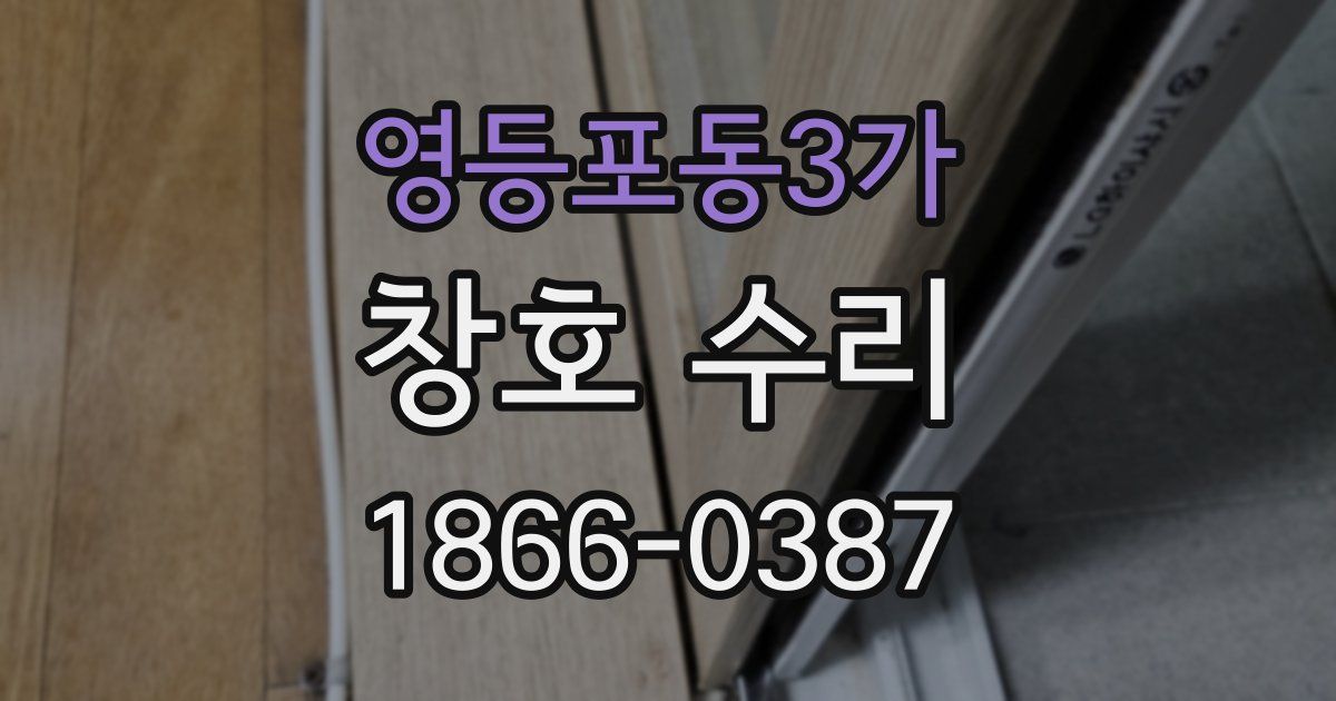 영등포동3가 창호 수리