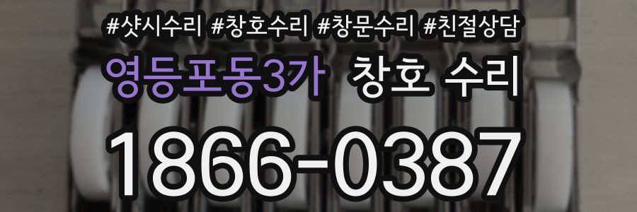 영등포동3가 창호 수리