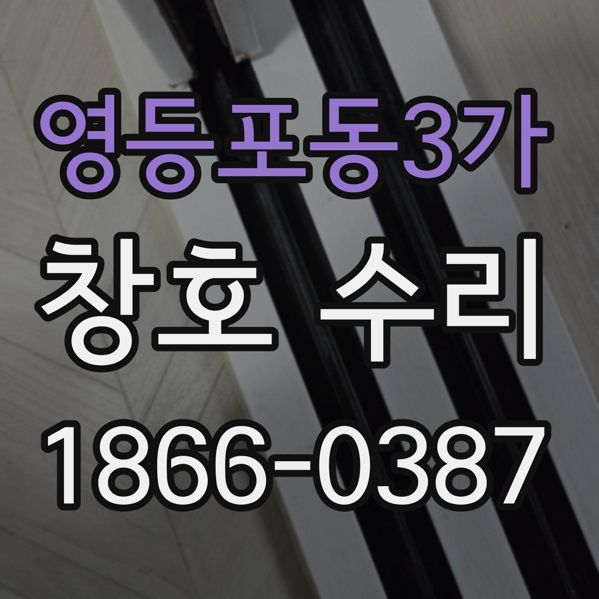 영등포동3가 창호 수리