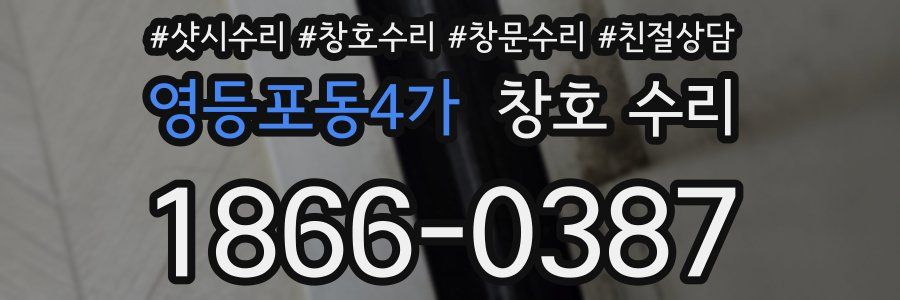 영등포동4가 창호 수리
