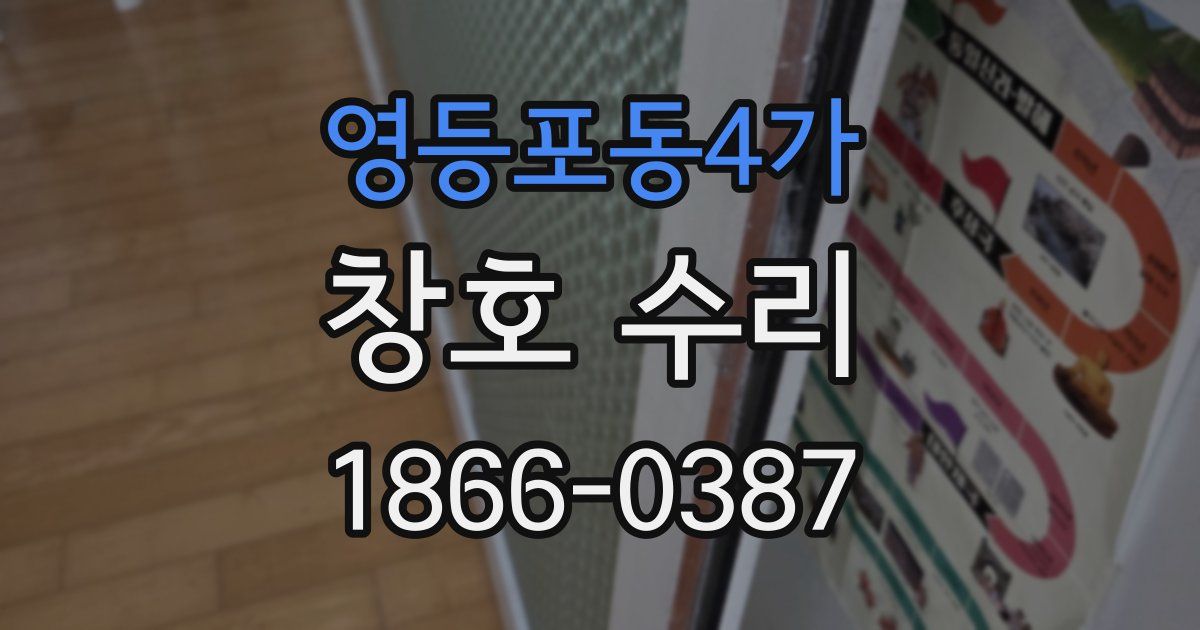 영등포동4가 창호 수리