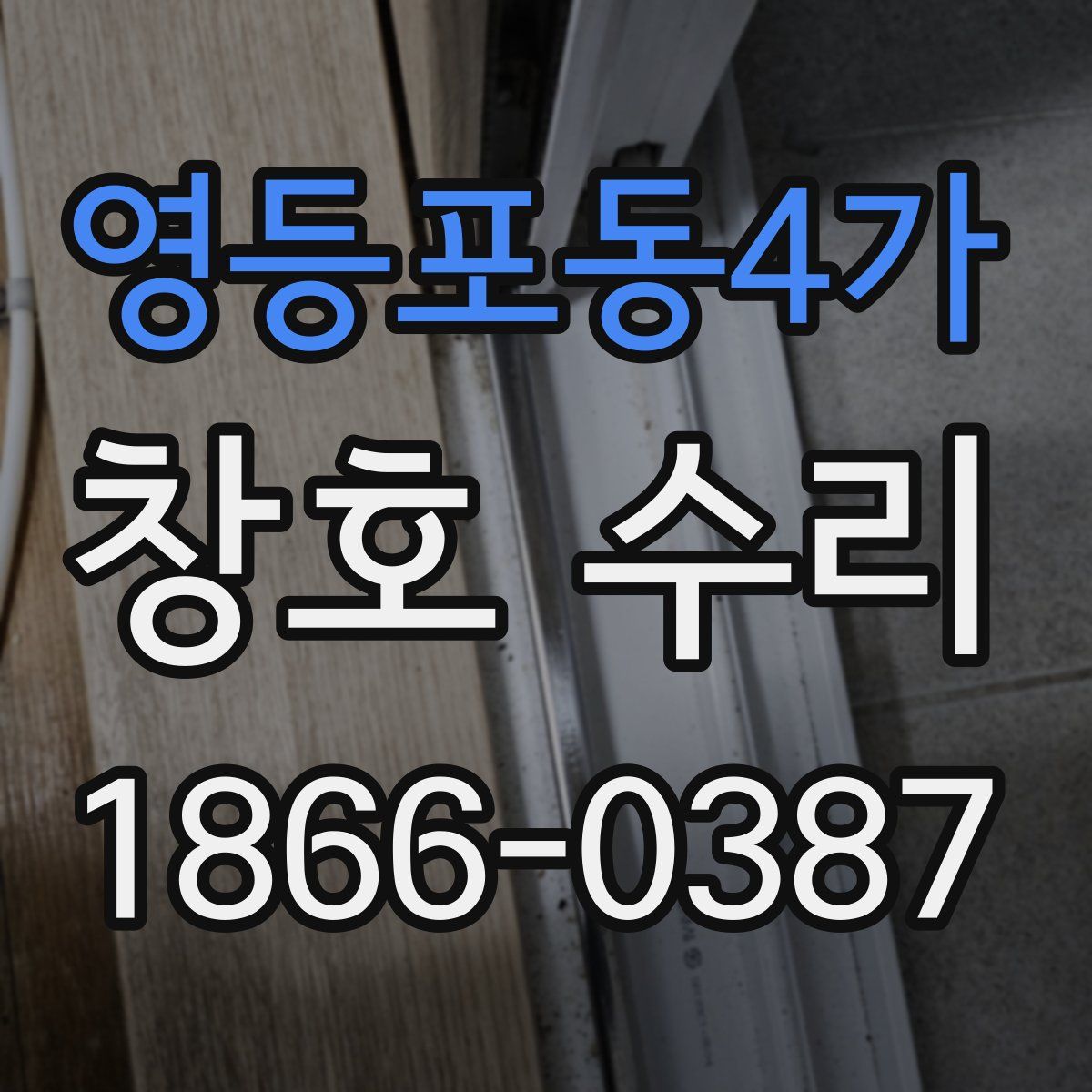 영등포동4가 창호 수리
