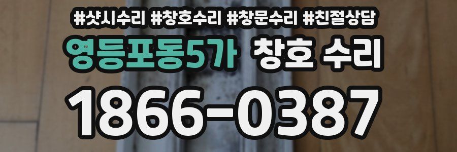 영등포동5가 창호 수리