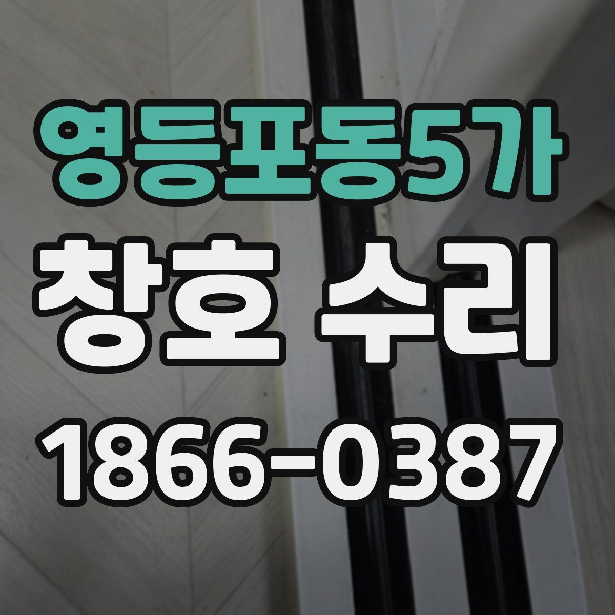 영등포동5가 창호 수리