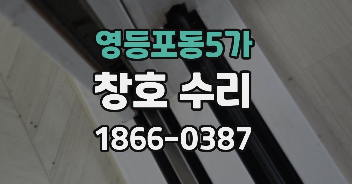 영등포동5가 창호 수리