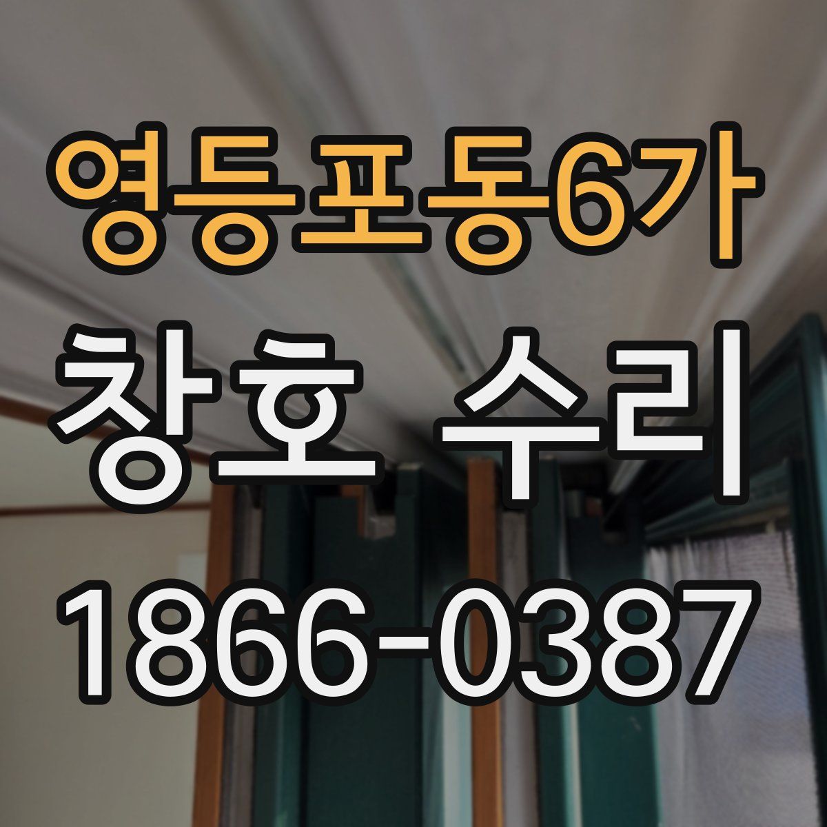 영등포동6가 창호 수리