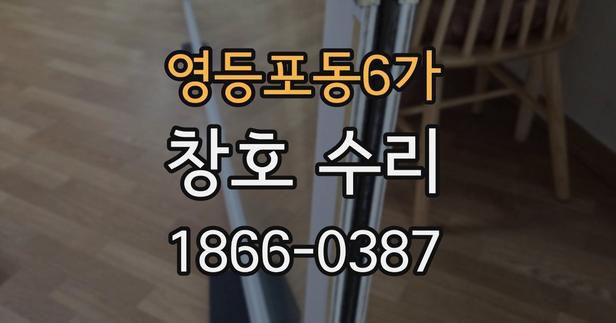 영등포동6가 창호 수리