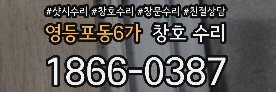 영등포동6가 창호 수리