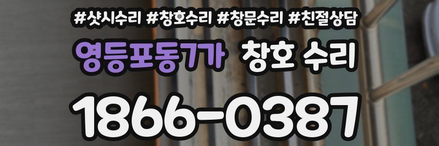 영등포동7가 창호 수리