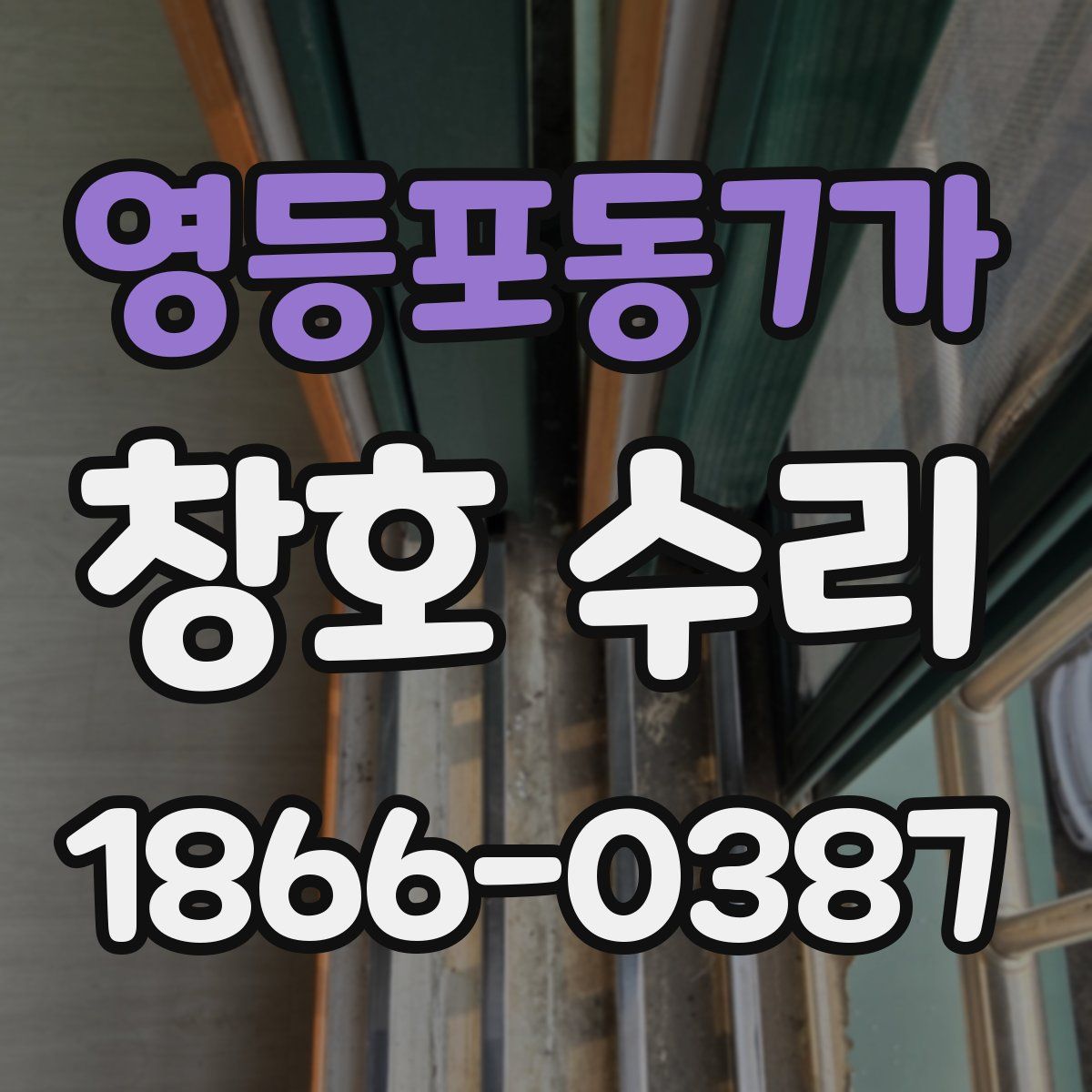 영등포동7가 창호 수리