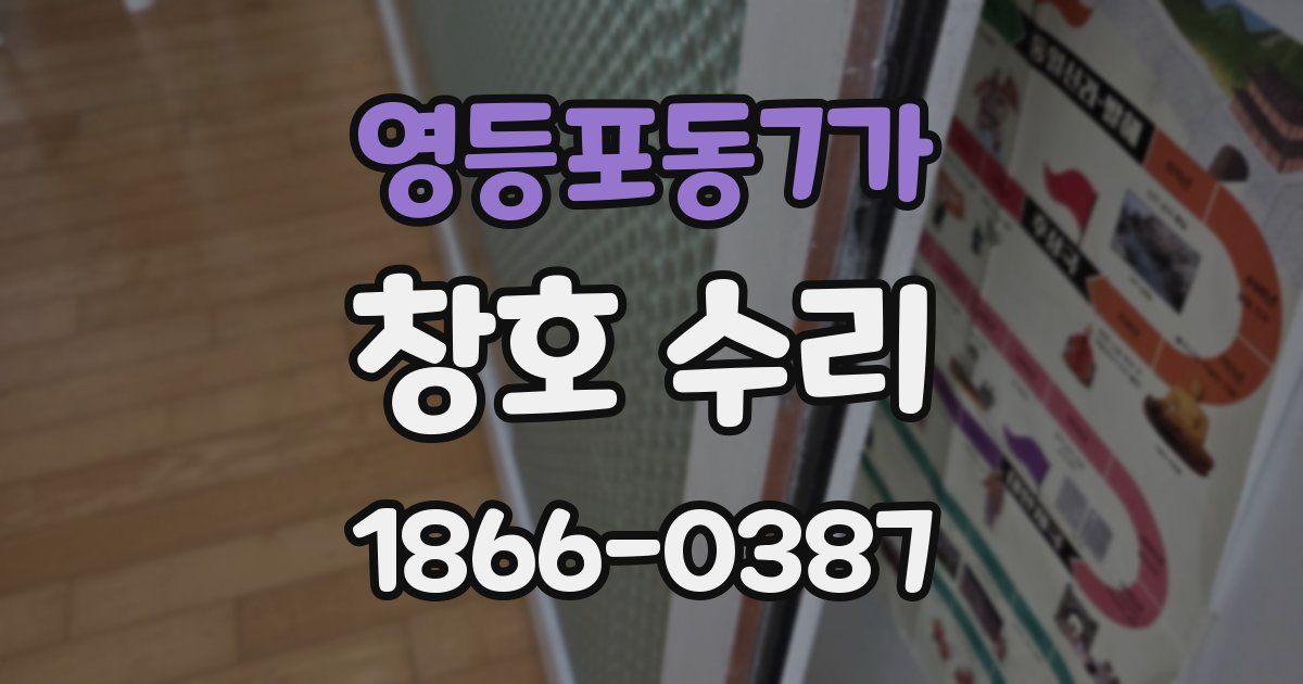 영등포동7가 창호 수리