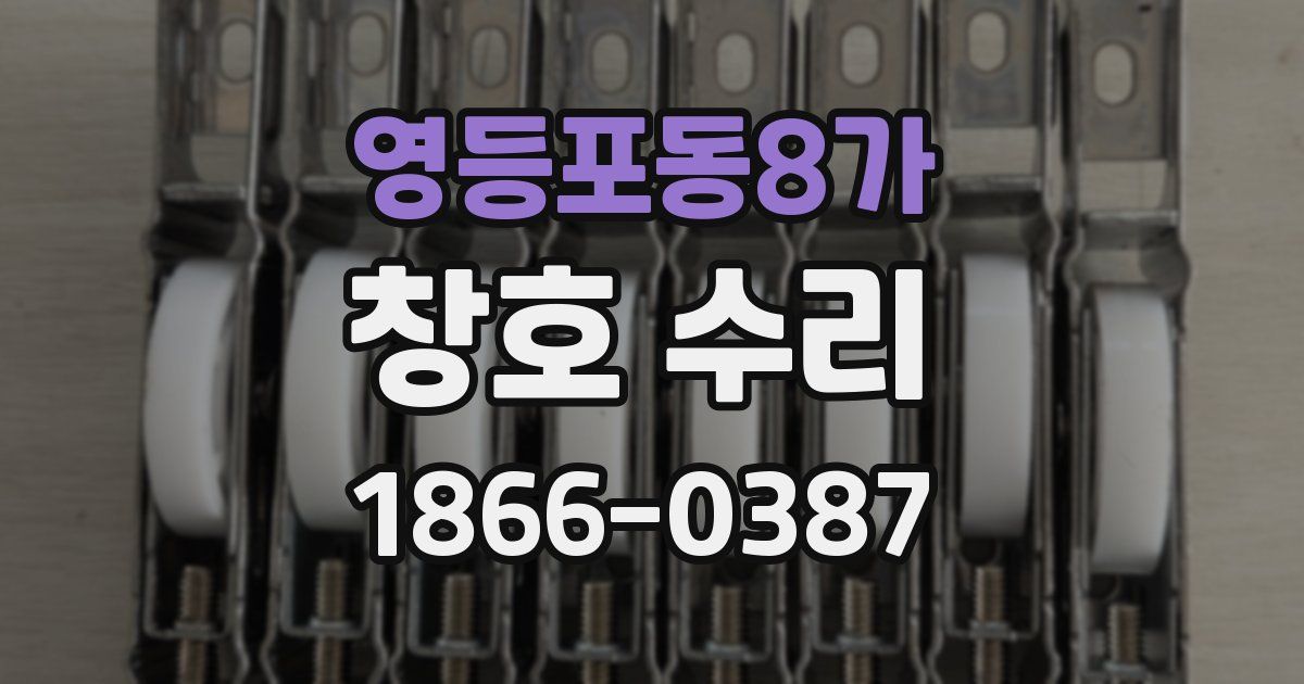 영등포동8가 창호 수리