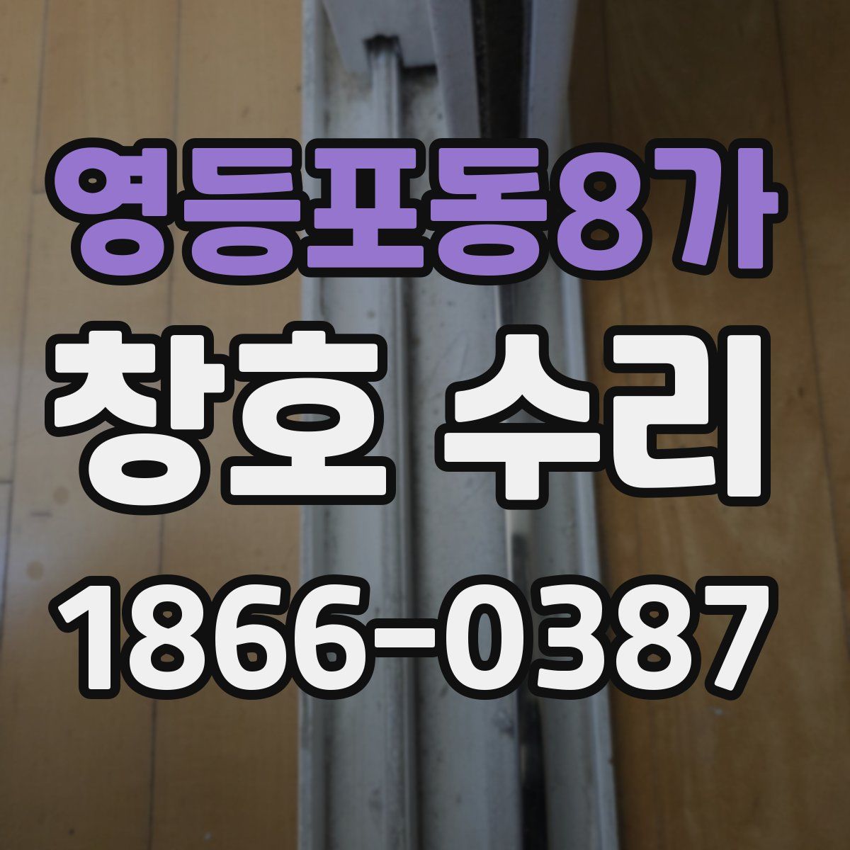 영등포동8가 창호 수리
