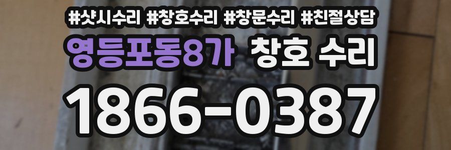 영등포동8가 창호 수리