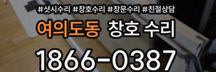 여의도동 창호 수리