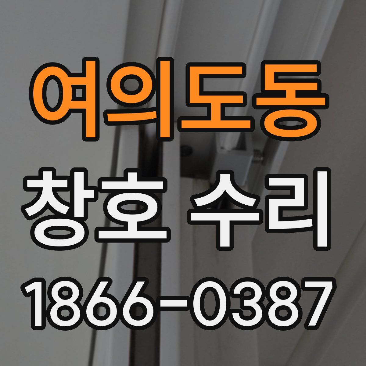 여의도동 창호 수리