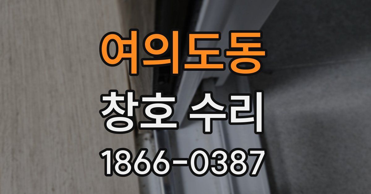 여의도동 창호 수리