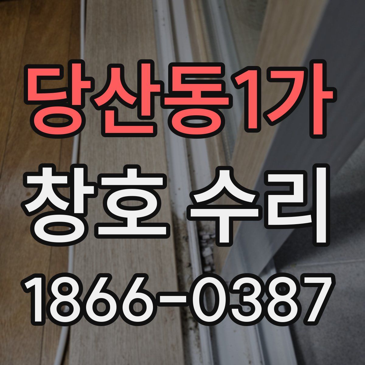 당산동1가 창호 수리