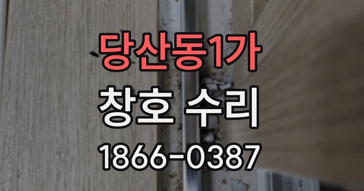당산동1가 창호 수리