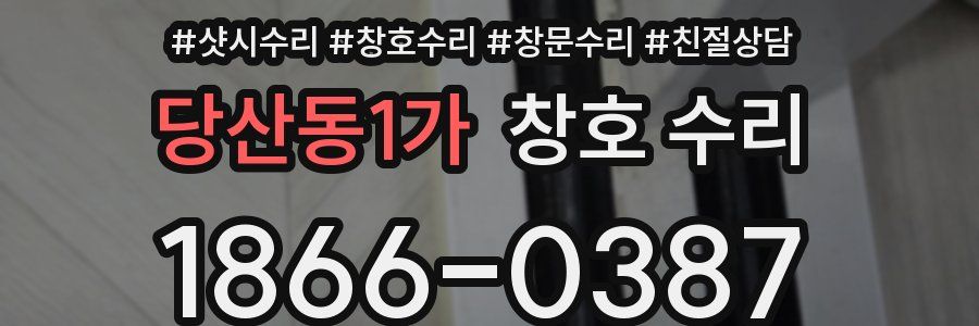 당산동1가 창호 수리